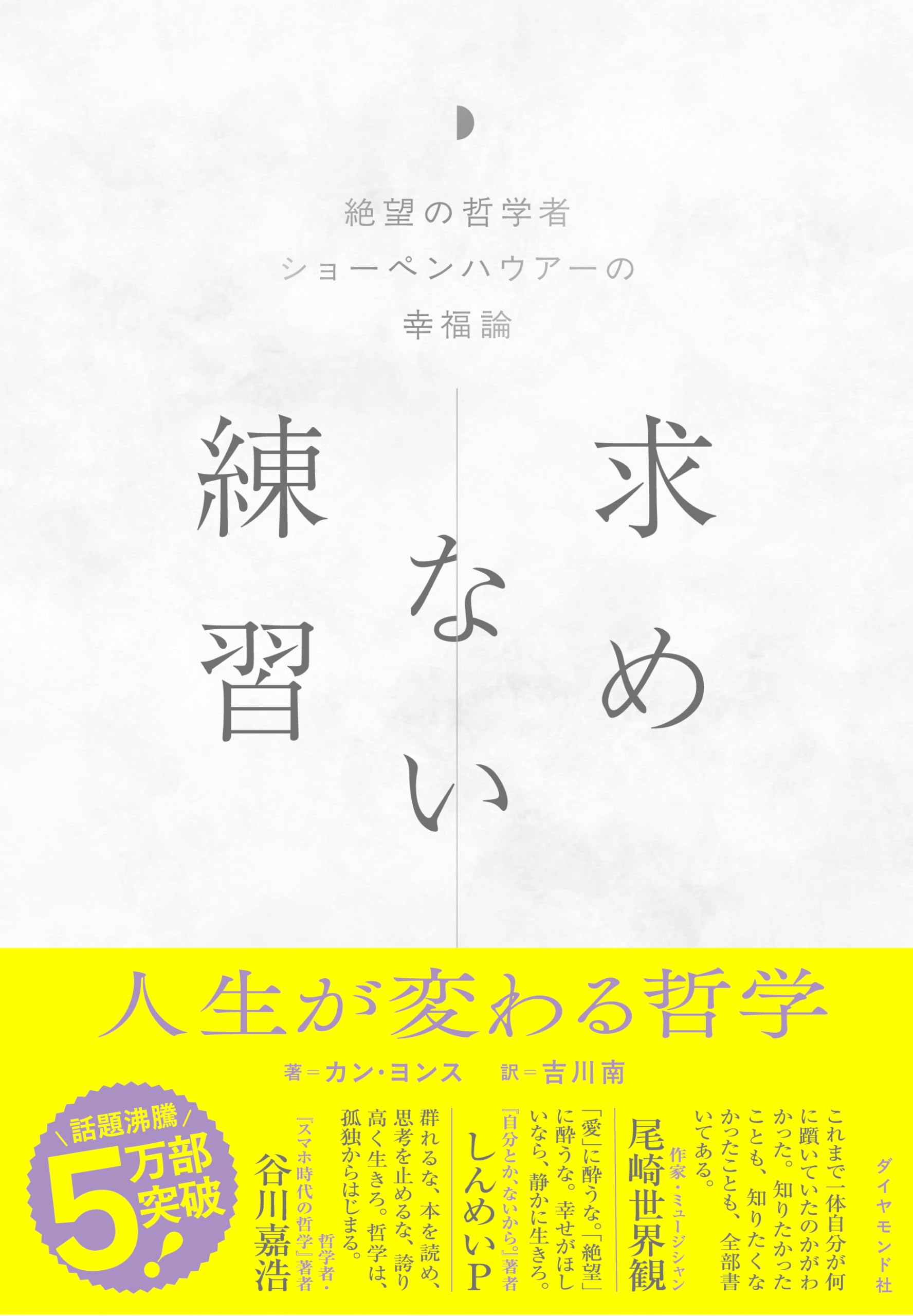求めない練習 絶望の哲学者ショーペンハウアーの幸福論